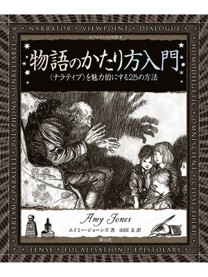 cover image of アルケミスト双書　物語のかたり方入門　〈ナラティブ〉を魅力的にする25の方法